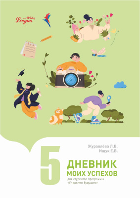 Дневник моих успехов 5 часть