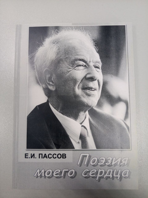 Поэзия моего сердца, Пассов Е.И