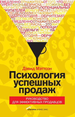 Психология успешных продаж. Руководство для эффективных продавцов