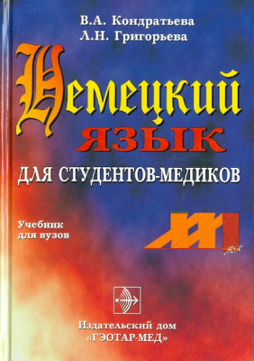 Немецкий язык для студентов-медиков. Учебник для медицинских вузов: Кондратьева, Григорьева