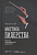 Мистика лидерства развитие эмоционального интеллекта