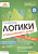 Развитие логики и мышления у детей 7-9 лет. Ш. Ахмадуллин
