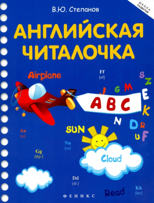 Английская читалочка