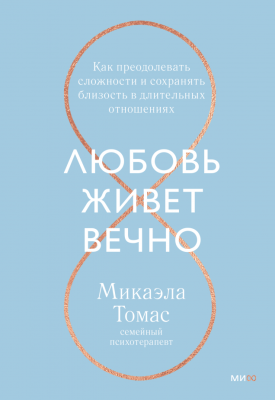 Любовь живет вечно. Как преодолевать сложности и сохранять близость в длительных отношениях