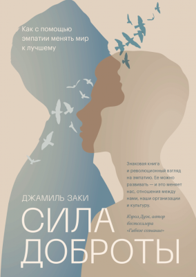 Сила доброты