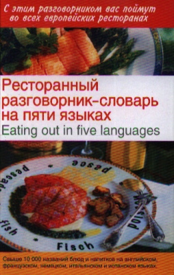 Ресторанный разговорник — словарь на пяти языках / Eating out in five languages