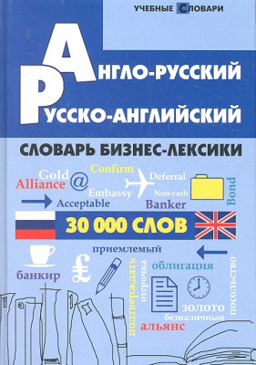 Англо-русский, русско-английский словарь бизнес-лексики. 30000 слов