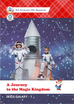 Skills Galaxy - 1. A Journey to the Magic Kingdom 