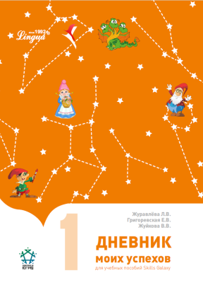 Дневник моих успехов 1 часть