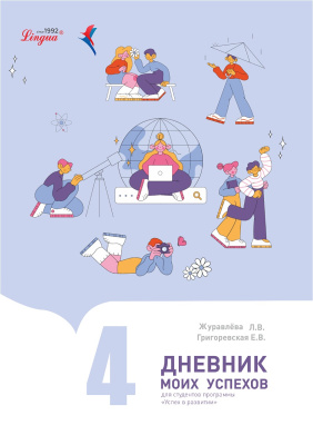 Дневник моих успехов 4 часть