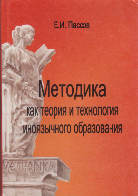 Пассов Е.И. Методика как теория и технология иноязычного образования. Книга 1