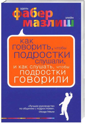Как говорить, чтобы подростки слушали, и как слушать, чтобы подростки говорили
