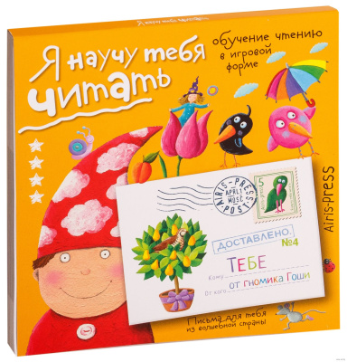 Письма для тебя. Я научу тебя читать. Уровень 4