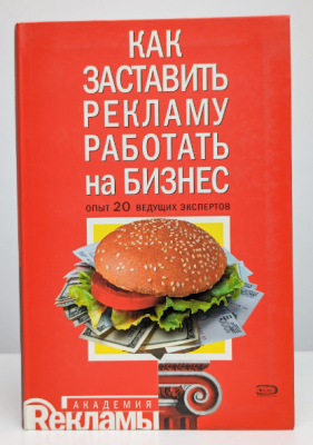 Как заставить рекламу работать на бизнес