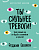 Ты сильнее тревоги!