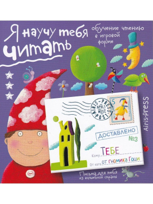 Письма для тебя. Я научу тебя читать. Уровень 3