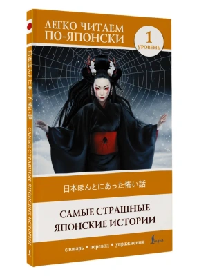 Самые страшные японские истории. Уровень 1