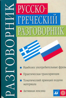 Русско-греческий разговорник / В.Г. Соколюк, Е.В. Соколюк
