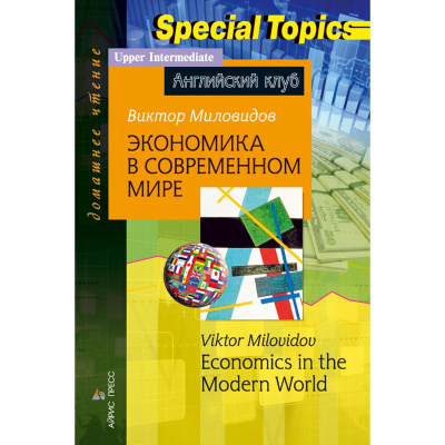 Домашнее чтение. Экономика в современном мире. Upper-Intermediate