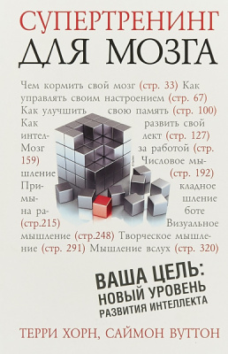 Супертренинг для мозга: Хорн, Вуттон