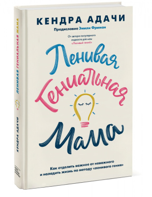 Ленивая гениальная мама. Как отделить важное от неважного и наладить жизнь по методу "ленивого гения"