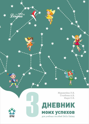 Дневник моих успехов 3 часть
