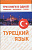ТУРЕЦКИЙ ЯЗЫК. ТРИ КНИГИ В ОДНОЙ. ГРАММАТИКА. РАЗГОВОРНИК. СЛОВАРЬ