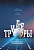 Триггеры. Формируй привычки — закаляй характер