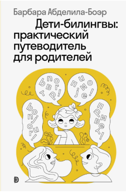 Дети-билингвы. Практический путеводитель для родителей