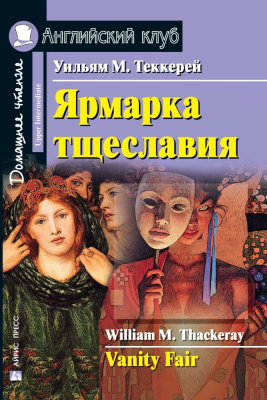 Домашнее чтение. Ярмарка тщеславия. Upper-Intermediate