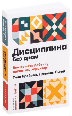 Дисциплина без драм. Как помочь ребенку воспитать характер