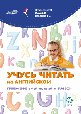 Учусь читать на английском