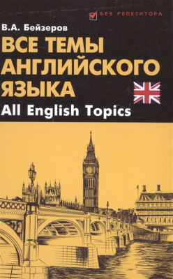 Все темы английского языка. All English Topics
