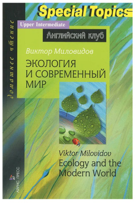 Домашнее чтение. Экология и современный мир. Upper-Intermediate