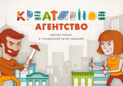 Креативное агентство: Одержи победу в грандиозной битве амбиций!