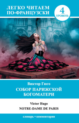 Легко читаем по-французски. Собор Парижской Богоматери / Notre-Dame de Paris