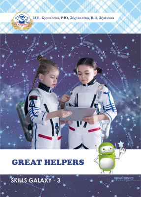 Skills Galaxy - 3. Great Helpers