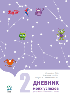 Дневник моих успехов 2 часть