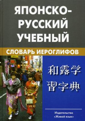 Японско-русский учебный словарь иероглифов. Около 5000 иероглифов