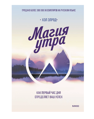 Магия утра. Как первый час дня определяет ваш успех