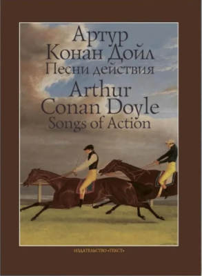 Песни действия | Дойл Артур Конан
