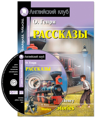 Домашнее чтение. Рассказы О.Генри. Upper-Intermediate