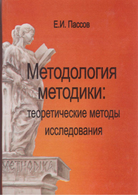 Пассов Е.И. Методология методики: теоретические методы исследования. Книга 3