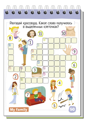 Умный блокнот. English Семья (Family) Уровень 1