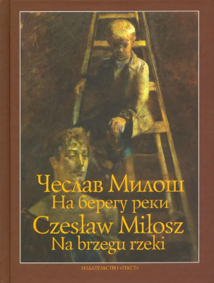На берегу реки | Чеслав Милош