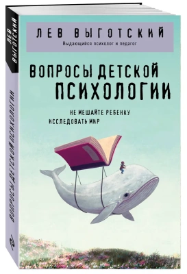 Вопросы детской психологии / Лев Выготский