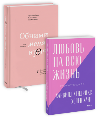 Нежное комбо: Обними меня крепче + Любовь на всю жизнь