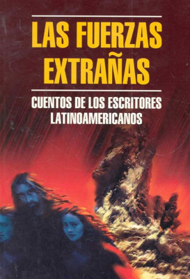 Las Fuerzas extranas / Чуждые силы Рассказы латиноамериканских писателей