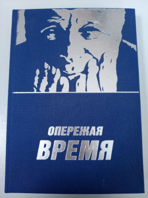 Опережая время
