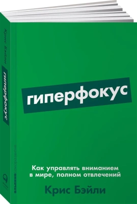 Гиперфокус: Как управлять вниманием в мире, полном отвлечений